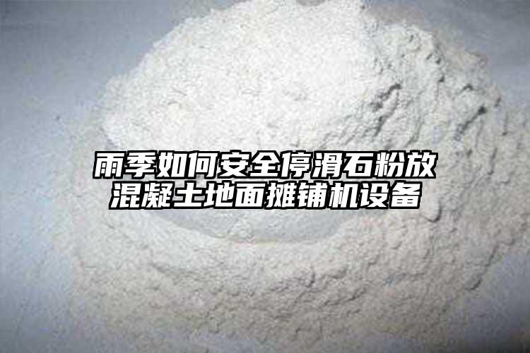 雨季如何安全?；鄯呕炷恋孛鏀備仚C(jī)設(shè)備