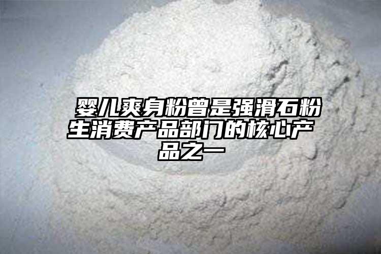  嬰兒爽身粉曾是強(qiáng)滑石粉生消費(fèi)產(chǎn)品部門(mén)的核心產(chǎn)品之一
