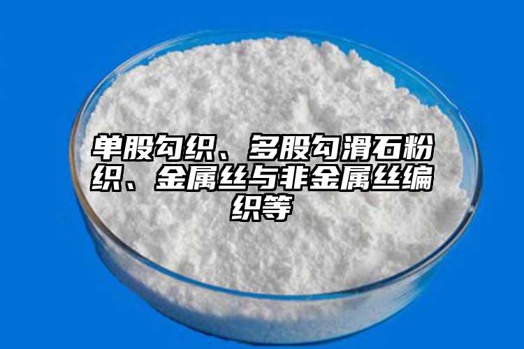 單股勾織、多股勾滑石粉織、金屬絲與非金屬絲編織等