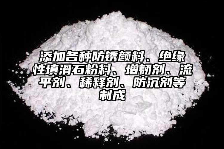 添加各種防銹顏料、絕緣性填滑石粉料、增韌劑、流平劑、稀釋劑、防沉劑等制成