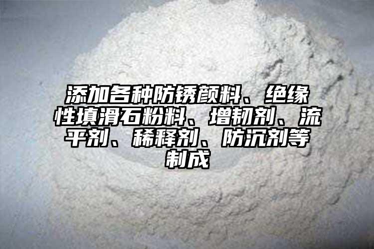 添加各種防銹顏料、絕緣性填滑石粉料、增韌劑、流平劑、稀釋劑、防沉劑等制成