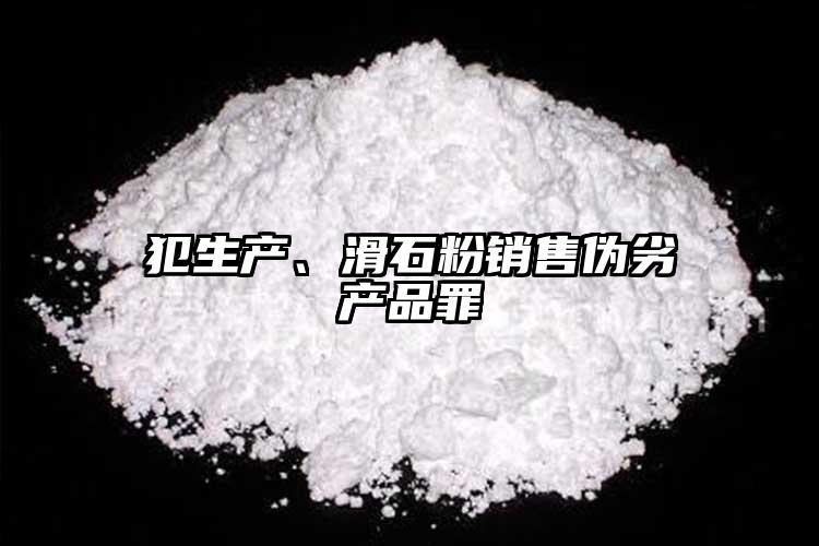 犯生產(chǎn)、滑石粉銷售偽劣產(chǎn)品罪