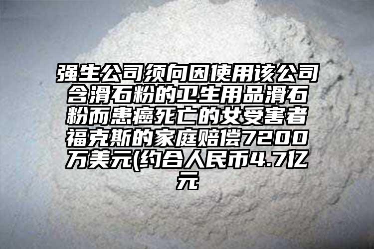 強(qiáng)生公司須向因使用該公司含滑石粉的衛(wèi)生用品滑石粉而患癌死亡的女受害者?？怂沟募彝ベr償7200萬(wàn)美元(約合人民幣4.7億元