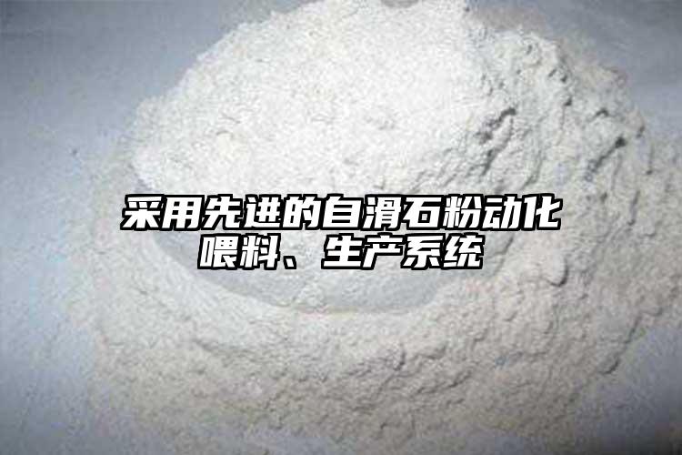 采用先進的自滑石粉動化喂料、生產(chǎn)系統(tǒng)