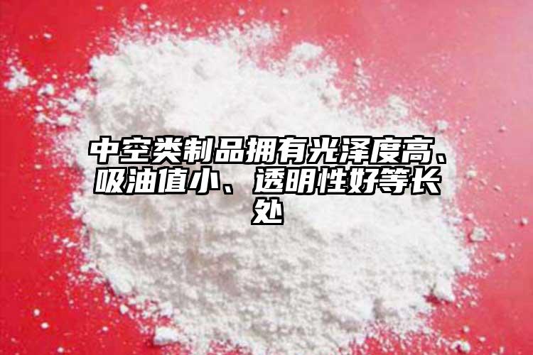 中空類(lèi)制品擁有光澤度高、吸油值小、透明性好等長(zhǎng)處