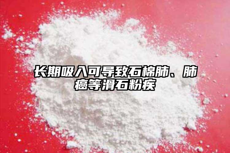 長(zhǎng)期吸入可導(dǎo)致石棉肺、肺癌等滑石粉疾
