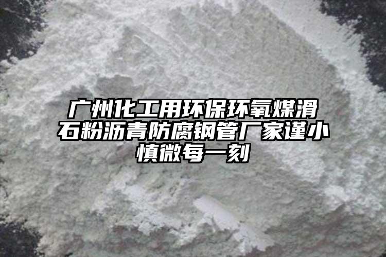 廣州化工用環(huán)保環(huán)氧煤滑石粉瀝青防腐鋼管廠家謹小慎微每一刻