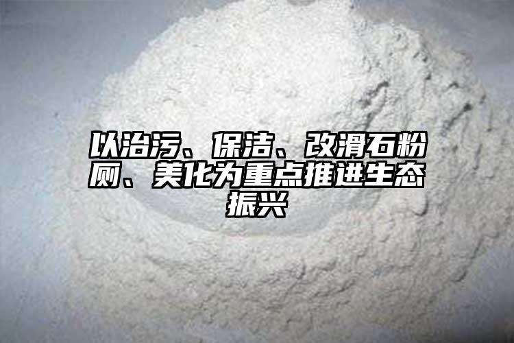 以治污、保潔、改滑石粉廁、美化為重點(diǎn)推進(jìn)生態(tài)振興