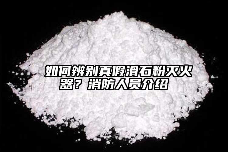  如何辨別真假滑石粉滅火器？消防人員介紹
