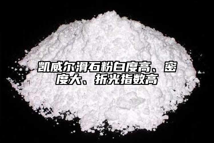 凱威爾滑石粉白度高、密度大、折光指數(shù)高