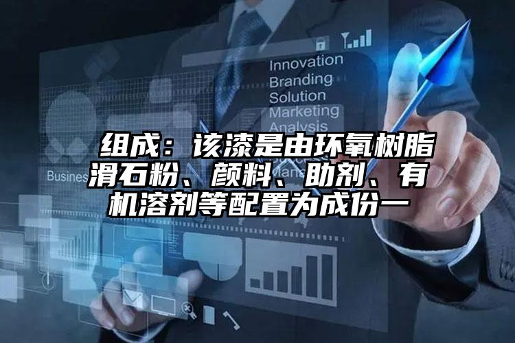  組成：該漆是由環(huán)氧樹脂滑石粉、顏料、助劑、有機(jī)溶劑等配置為成份一