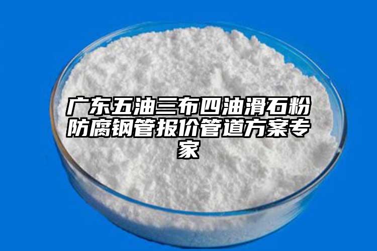 廣東五油三布四油滑石粉防腐鋼管報(bào)價(jià)管道方案專家