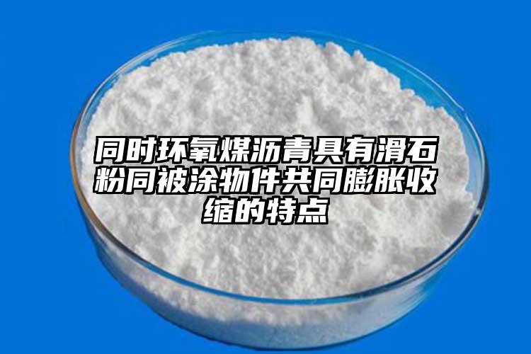 同時(shí)環(huán)氧煤瀝青具有滑石粉同被涂物件共同膨脹收縮的特點(diǎn)