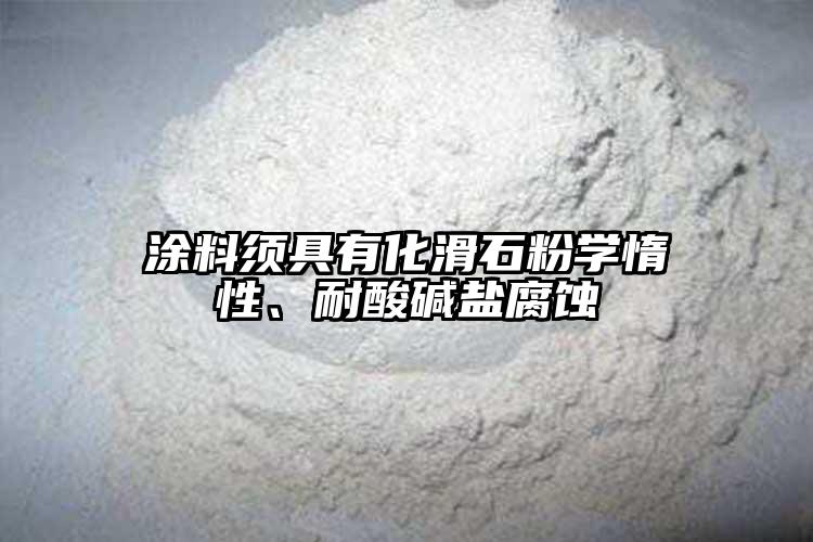 涂料須具有化滑石粉學(xué)惰性、耐酸堿鹽腐蝕