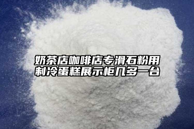 奶茶店咖啡店專滑石粉用制冷蛋糕展示柜幾多一臺