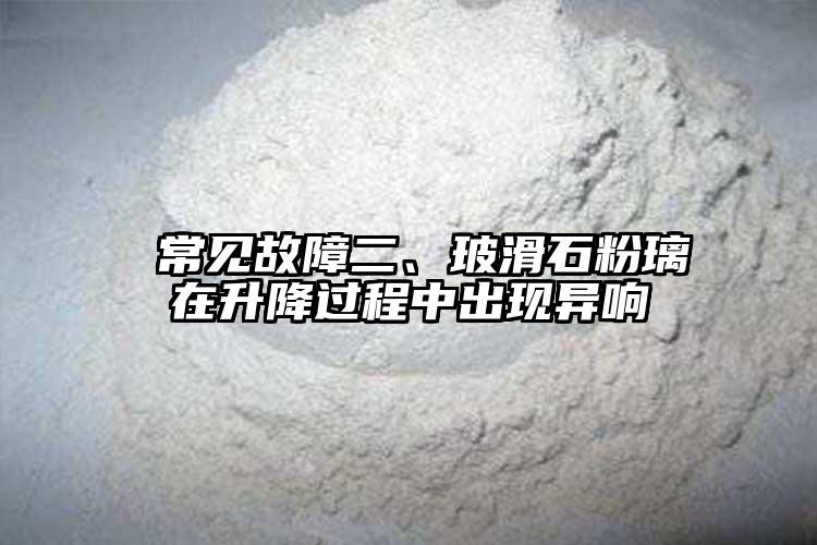  常見故障二、?；哿г谏颠^程中出現(xiàn)異響