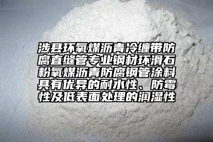 涉縣環(huán)氧煤瀝青冷纏帶防腐直縫管專業(yè)鋼材環(huán)滑石粉氧煤瀝青防腐鋼管涂料具有優(yōu)異的耐水性、防霉性及低表面處理的潤(rùn)濕性