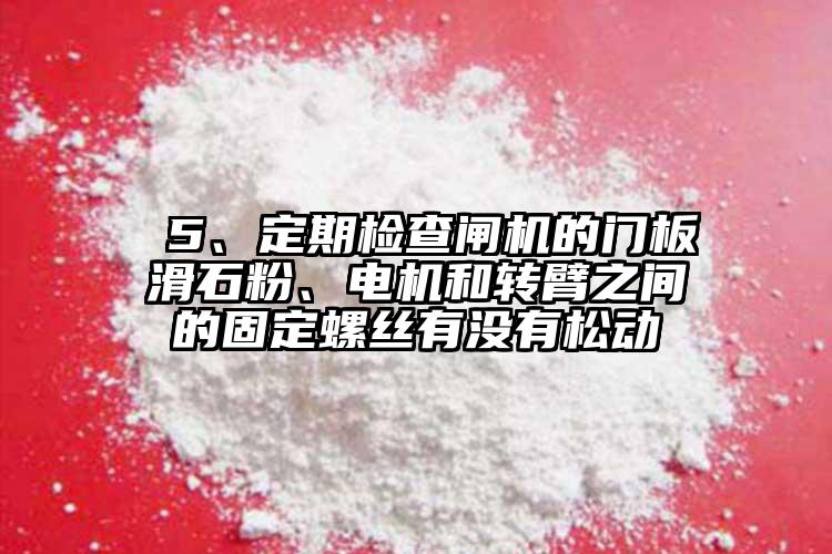  5、定期檢查閘機(jī)的門板滑石粉、電機(jī)和轉(zhuǎn)臂之間的固定螺絲有沒有松動(dòng)