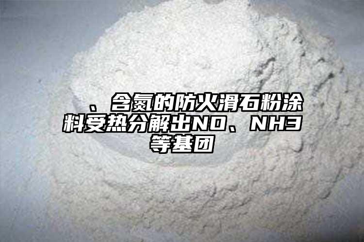  ⑷、含氮的防火滑石粉涂料受熱分解出NO、NH3等基團(tuán)