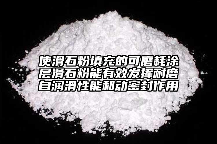 使滑石粉填充的可磨耗涂層滑石粉能有效發(fā)揮耐磨自潤(rùn)滑性能和動(dòng)密封作用
