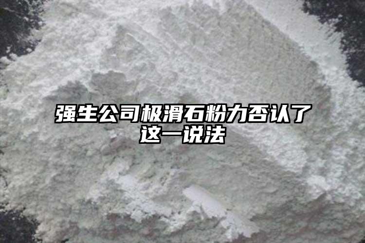 強生公司極滑石粉力否認(rèn)了這一說法