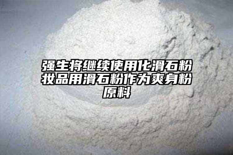 強生將繼續(xù)使用化滑石粉妝品用滑石粉作為爽身粉原料