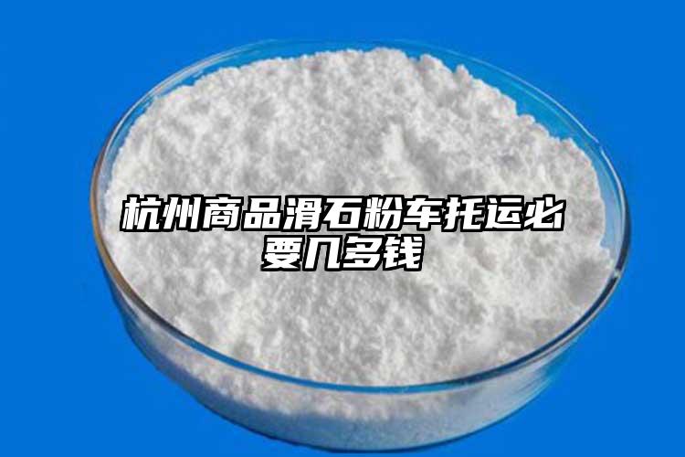 杭州商品滑石粉車(chē)托運(yùn)必要幾多錢(qián)