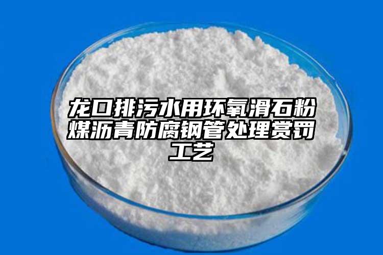 龍口排污水用環(huán)氧滑石粉煤瀝青防腐鋼管處理賞罰工藝