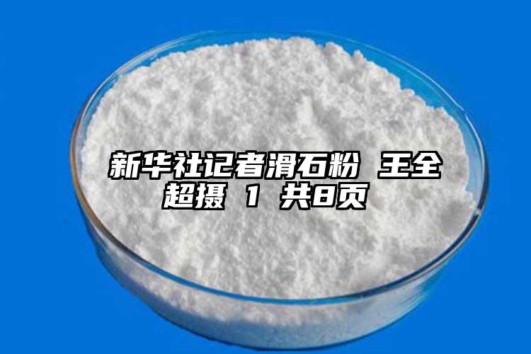  新華社記者滑石粉 王全超攝 1 共8頁(yè)