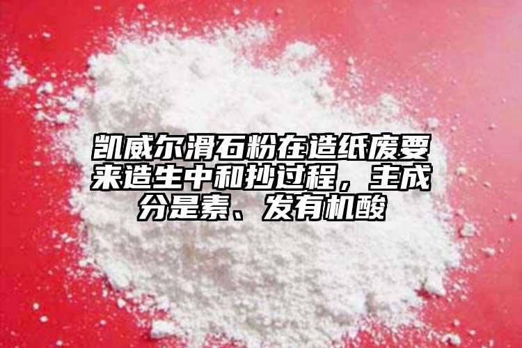 凱威爾滑石粉在造紙廢要來造生中和抄過程，主成分是素、發(fā)有機酸