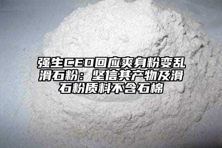 強(qiáng)生CEO回應(yīng)爽身粉變亂滑石粉：堅(jiān)信其產(chǎn)物及滑石粉質(zhì)料不含石棉