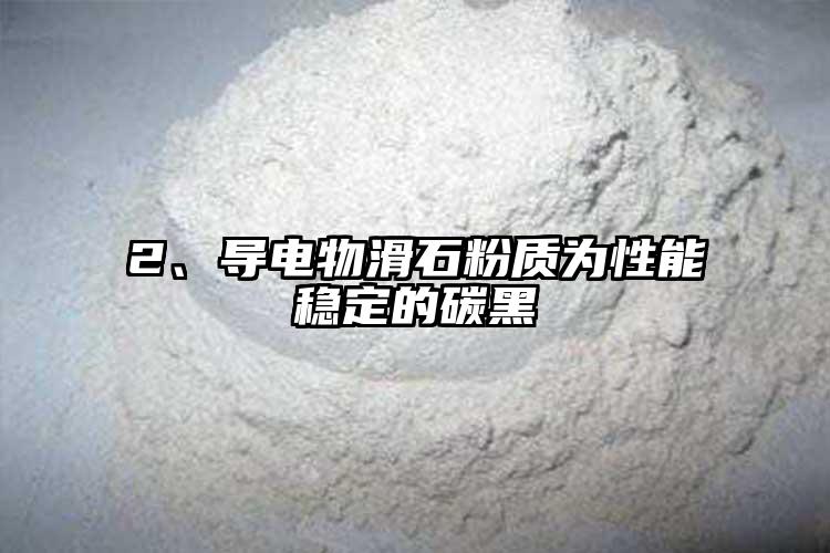 2、導(dǎo)電物滑石粉質(zhì)為性能穩(wěn)定的碳黑