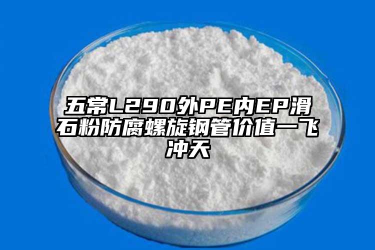 五常L290外PE內(nèi)EP滑石粉防腐螺旋鋼管價值一飛沖天
