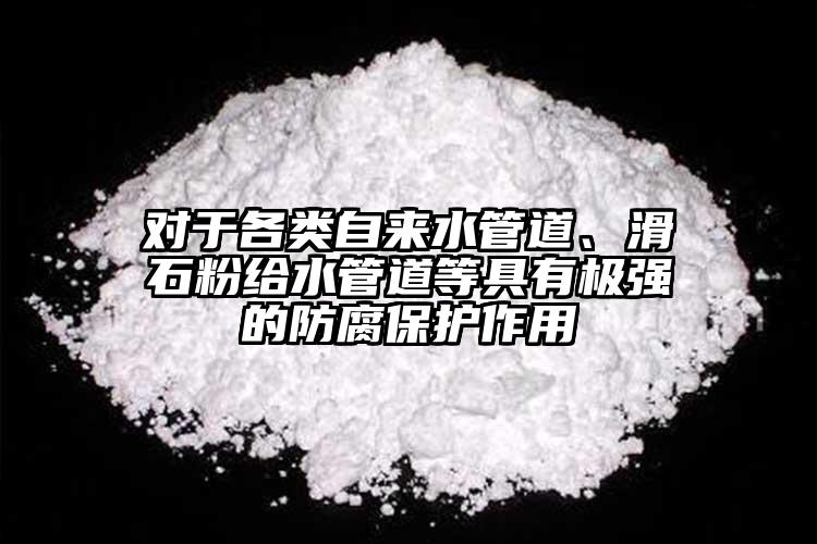 對于各類自來水管道、滑石粉給水管道等具有極強的防腐保護作用
