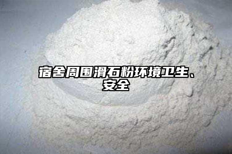宿舍周圍滑石粉環(huán)境衛(wèi)生、安全
