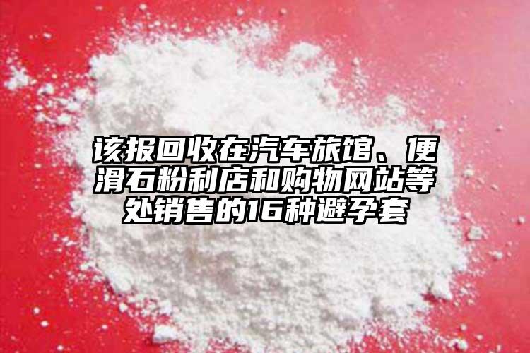 該報(bào)回收在汽車旅館、便滑石粉利店和購(gòu)物網(wǎng)站等處銷售的16種避孕套