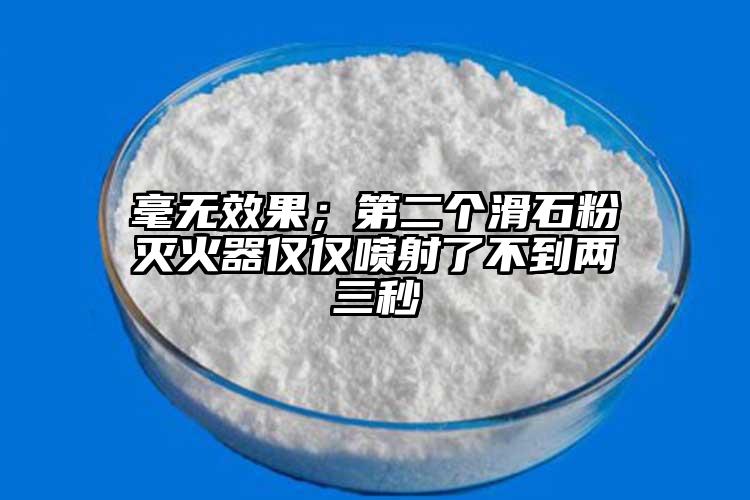 毫無效果；第二個(gè)滑石粉滅火器僅僅噴射了不到兩三秒