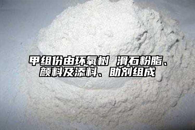 甲組份由環(huán)氧樹 滑石粉脂、顏料及添料、助劑組成