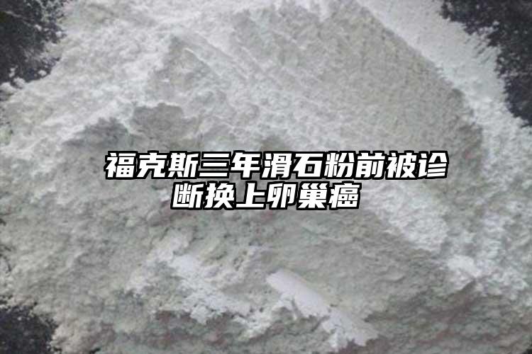  ?？怂谷昊矍氨辉\斷換上卵巢癌
