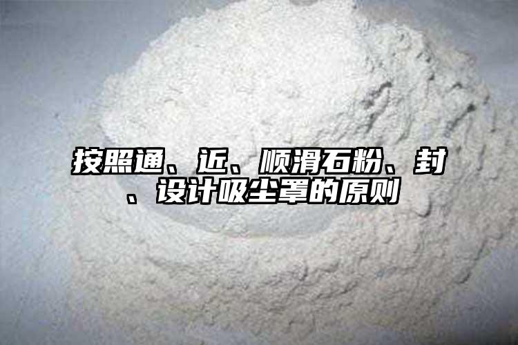 按照通、近、順滑石粉、封、設(shè)計(jì)吸塵罩的原則