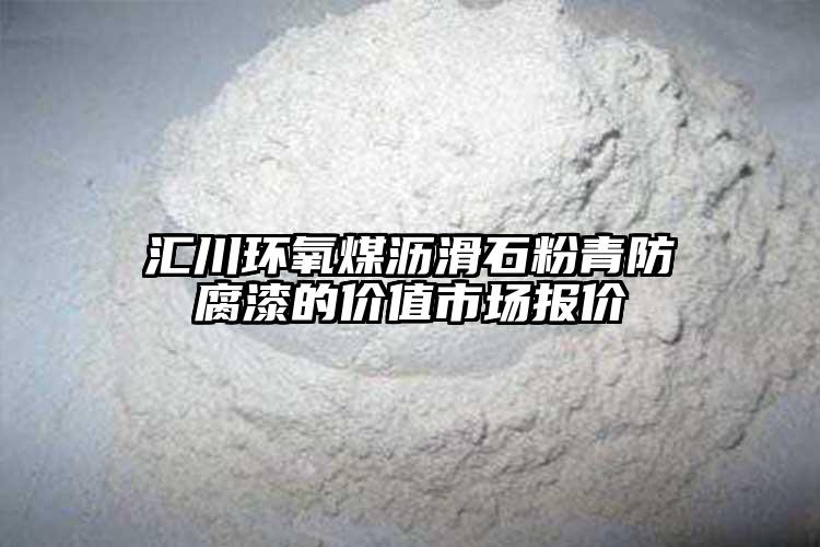 匯川環(huán)氧煤瀝滑石粉青防腐漆的價值市場報價