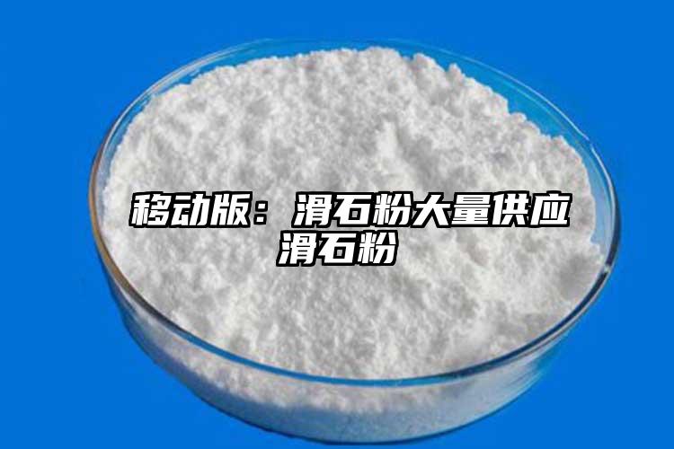  移動版：滑石粉大量供應(yīng)滑石粉