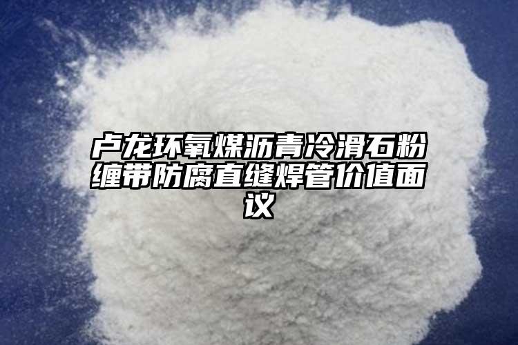 盧龍環(huán)氧煤瀝青冷滑石粉纏帶防腐直縫焊管價值面議