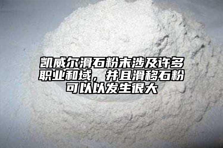 凱威爾滑石粉末涉及許多職業(yè)和域，并且滑移石粉可以以發(fā)生很大
