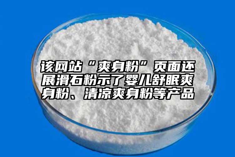該網(wǎng)站“爽身粉”頁(yè)面還展滑石粉示了嬰兒舒眠爽身粉、清涼爽身粉等產(chǎn)品