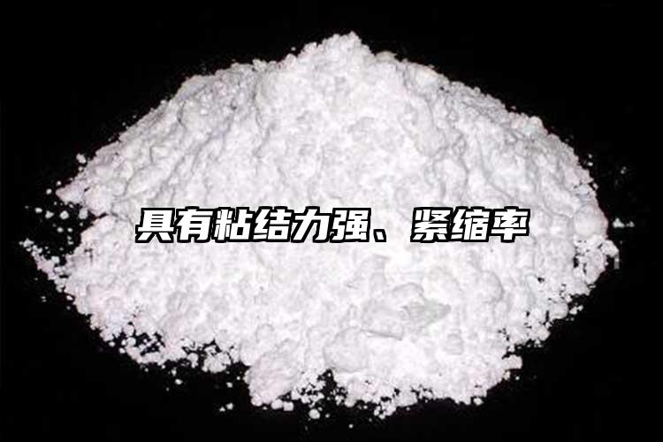 具有粘結(jié)力強(qiáng)、緊縮率