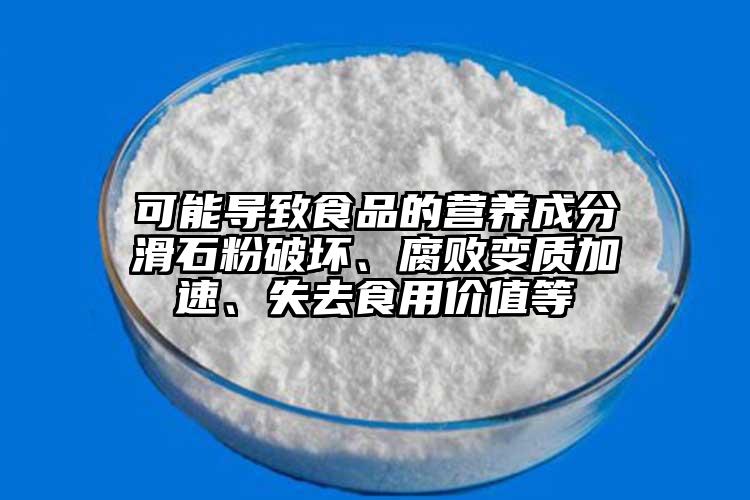 可能導(dǎo)致食品的營養(yǎng)成分滑石粉破壞、腐敗變質(zhì)加速、失去食用價值等