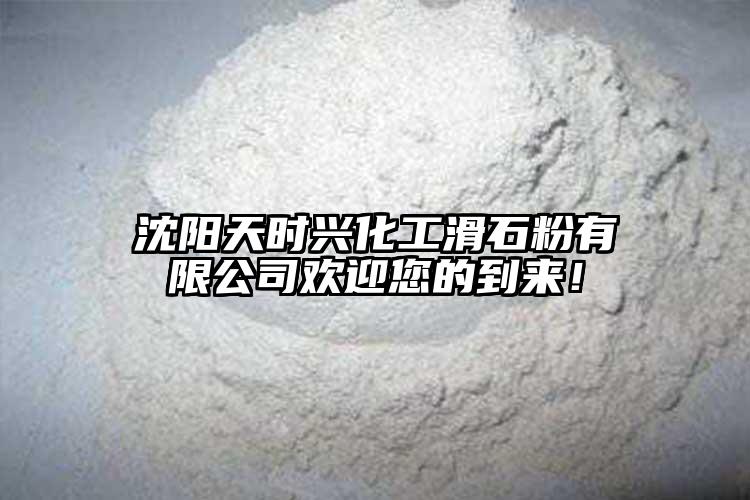 沈陽(yáng)天時(shí)興化工滑石粉有限公司歡迎您的到來(lái)！