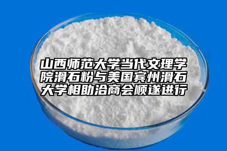 山西師范大學(xué)當(dāng)代文理學(xué)院滑石粉與美國賓州滑石大學(xué)相助洽商會順?biāo)爝M行