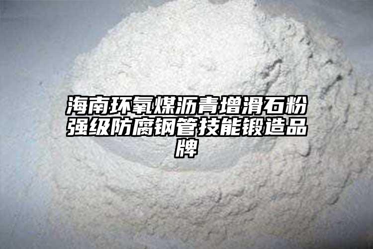 海南環(huán)氧煤瀝青增滑石粉強(qiáng)級(jí)防腐鋼管技能鍛造品牌